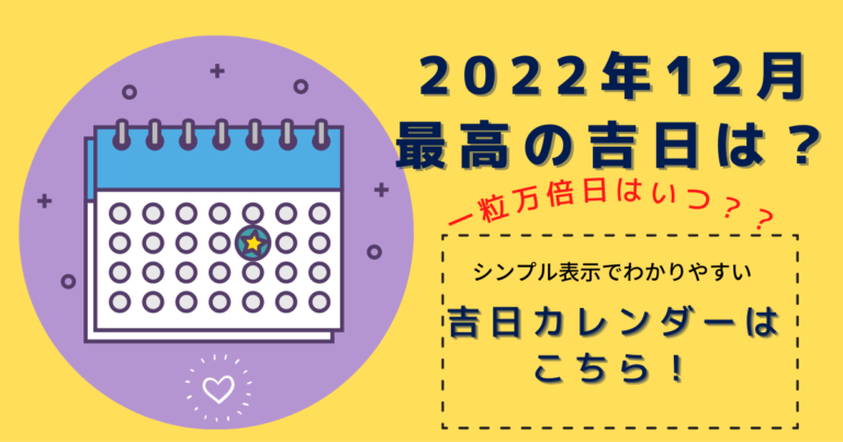 ひとめで丸わかり☆2022年12月最高の吉日はこちら！シンプルな